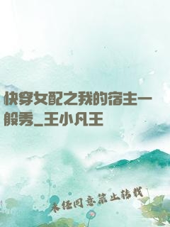 快穿女配之我的宿主一般秀