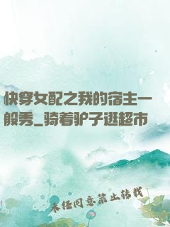 快穿女配之我的宿主一般秀