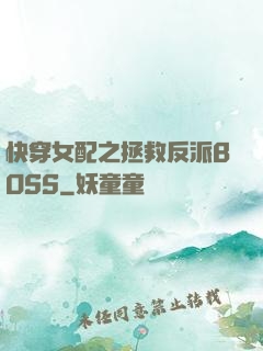 快穿女配之拯救反派BOSS