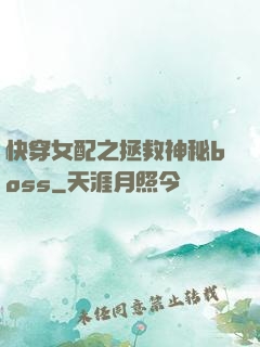 快穿女配之拯救神秘boss