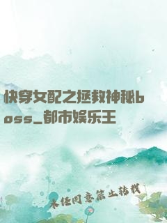快穿女配之拯救神秘boss