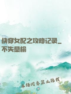 快穿女配之攻略记录