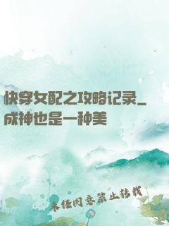 快穿女配之攻略记录