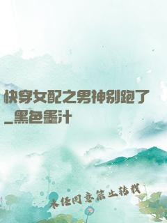 快穿女配之男神别跑了