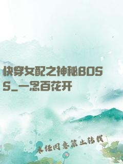 快穿女配之神秘BOSS