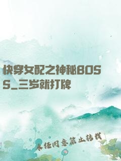 快穿女配之神秘BOSS