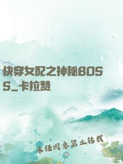 快穿女配之神秘BOSS