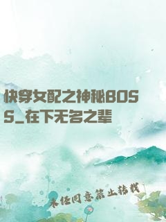 快穿女配之神秘BOSS