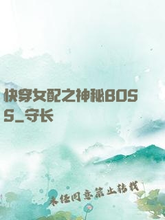 快穿女配之神秘BOSS