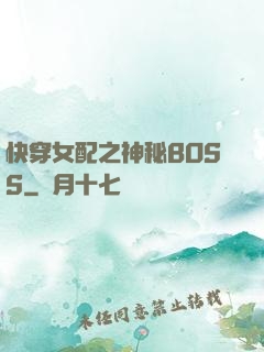 快穿女配之神秘BOSS