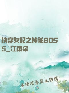 快穿女配之神秘BOSS