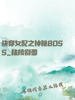 快穿女配之神秘BOSS