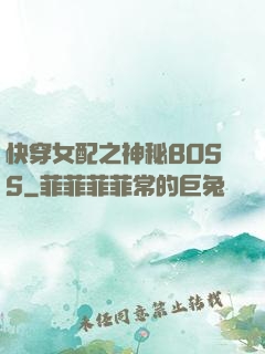 快穿女配之神秘BOSS