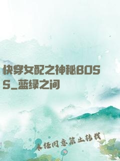 快穿女配之神秘BOSS