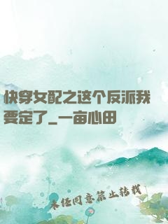 快穿女配之这个反派我要定了