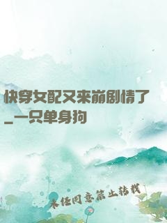 快穿女配又来崩剧情了
