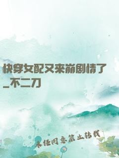 快穿女配又来崩剧情了