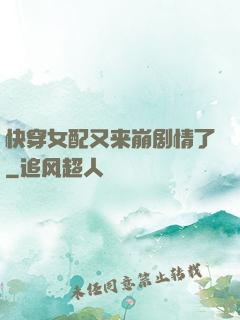 快穿女配又来崩剧情了