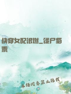 快穿女配很燃