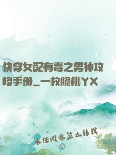 快穿女配有毒之男神攻略手册