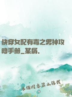 快穿女配有毒之男神攻略手册
