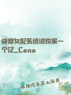 快穿女配系统说败家一个亿