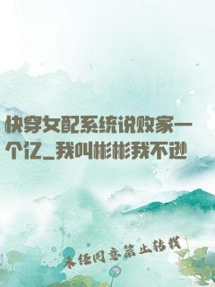 快穿女配系统说败家一个亿