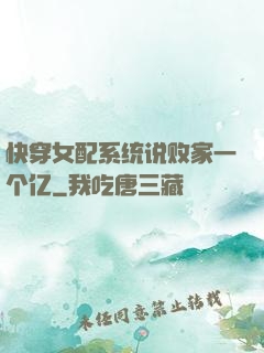 快穿女配系统说败家一个亿
