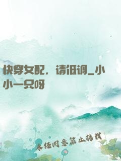 快穿女配，请低调