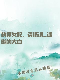 快穿女配，请低调