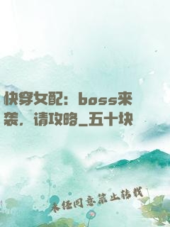 快穿女配：boss来袭，请攻略