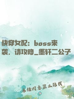 快穿女配：boss来袭，请攻略