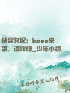 快穿女配：boss来袭，请攻略