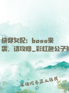 快穿女配：boss来袭，请攻略