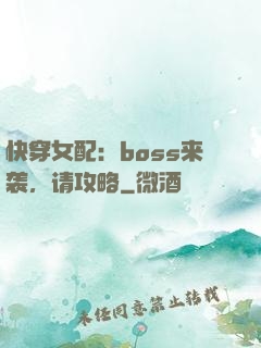 快穿女配：boss来袭，请攻略