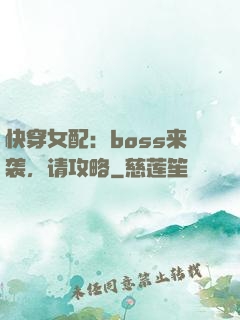 快穿女配：boss来袭，请攻略