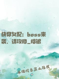 快穿女配：boss来袭，请攻略