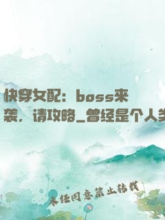 快穿女配：boss来袭，请攻略
