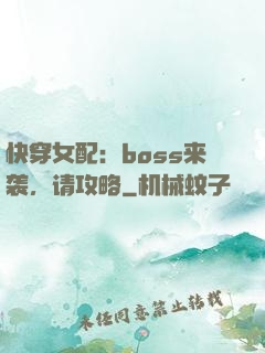 快穿女配：boss来袭，请攻略