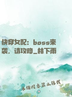快穿女配：boss来袭，请攻略