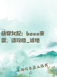 快穿女配：boss来袭，请攻略