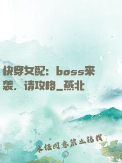 快穿女配：boss来袭，请攻略