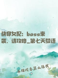 快穿女配：boss来袭，请攻略