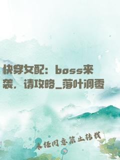 快穿女配：boss来袭，请攻略