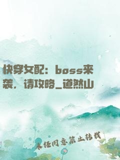 快穿女配：boss来袭，请攻略