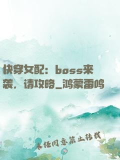 快穿女配：boss来袭，请攻略