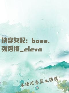 快穿女配：boss，强势撩