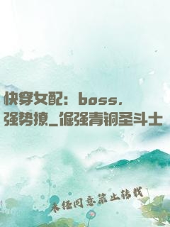 快穿女配：boss，强势撩