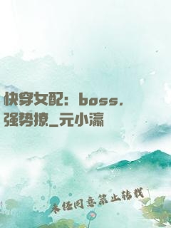 快穿女配：boss，强势撩
