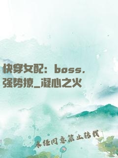 快穿女配：boss，强势撩